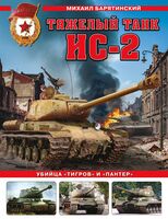 Тяжелый танк ИС-2. Убийца "Тигров" и "Пантер"