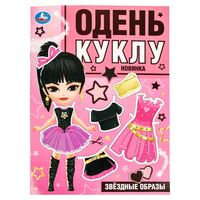 Звёздные образы. Одень куклу