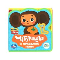 Чебурашка и праздник Гены