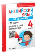 Английский язык на "отлично" с QR-кодами. Правила чтения и грамматики. 4 класс