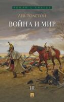 Война и мир. Том 3