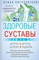 Здоровые суставы. Гарантия подвижности и бодрости