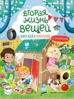Вторая жизнь вещей: книга идей и развлечений