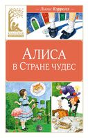 Алиса в Стране чудес