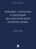 Предмет, структура и функции диалектического материализма