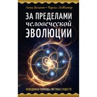 За пределами человеческой эволюции