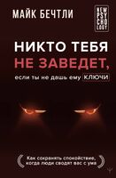 Никто тебя не завёдет, если ты не дашь ему ключи