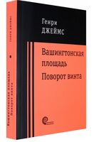 Вашингтонская площадь. Поворот винта