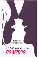 И все-таки я его поцелую