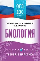 ОГЭ. Биология. ОГЭ на 100 баллов