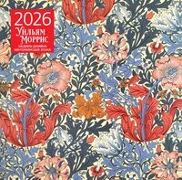 Календарь настенный на 2026 год "Уильям Моррис. Шедевры дизайна викторианской эпохи" (30х30 см)