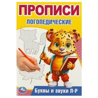 Буквы и звуки Л-Р. Прописи логопедические