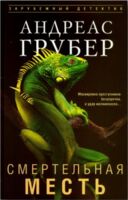 Смертельная месть