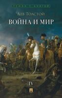 Война и мир. Том 4