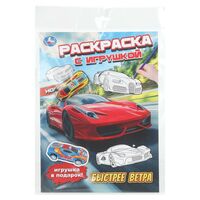 Быстрее ветра. Раскраска с игрушкой