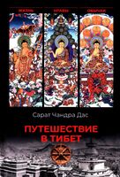 Путешествие в Тибет