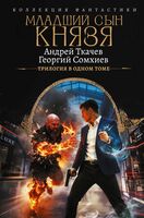 Младший сын князя