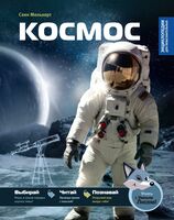 Космос