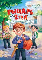 Рыцарь из 2-го "А": учимся противостоять буллингу