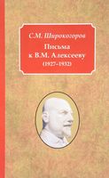 Письма к В.М. Алексееву 1927-1932