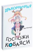 Дракорничная госпожи Кобаяси. Том 2
