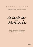 Мама-гений. Как меньше делать и больше успевать