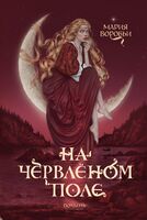 На червленом поле