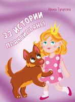 33 истории Плаксильяны