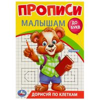 Прописи малышам. Дорисуй по клеткам