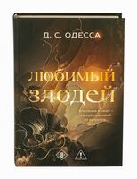 Любимый злодей