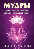 Мудры. Древние способы оздоровления, развития и достижения благополучия