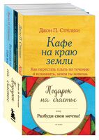 Подарок на счастье от Джона Стрелеки. Комплект из 3 книг