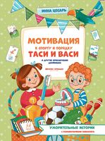 Мотивация к спорту и порядку Таси и Васи и другие приключения двойняшек