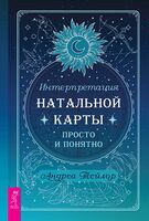 Интерпретация натальной карты просто и понятно