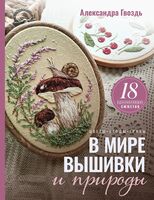 В мире вышивки и природы