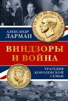 Виндзоры и война: Трагедия королевской семьи