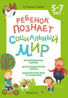 Ребенок познаёт социальный мир. 5-7 лет