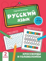 Русский язык: кроссворды и головоломки. 2 класс