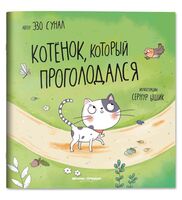 Котенок, который проголодался