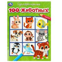 100 животных. Супер-раскраска