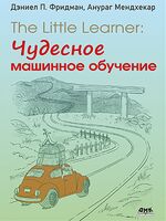 The Little Learner: чудесное машинное обучение
