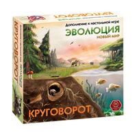 Эволюция. Круговорот (дополнение)