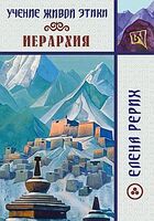 Иерархия. Учение Живой Этики