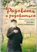 Радовать и радоваться