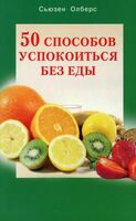 50 способов успокоиться без еды