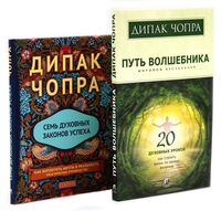 Путь волшебника. 20 духовных уроков; Семь Духовных Законов Успеха. Как воплотить мечты в реальность. Комплект из 2 книг