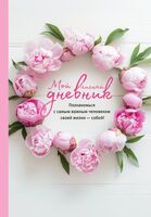Мой личный дневник. Познакомься с самым важным человеком своей жизни – собой!