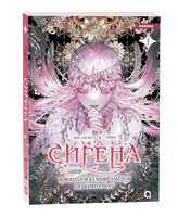 Сирена. Я вошла в семью злодея по контракту. Том 1