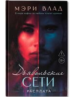 Дьявольские сети. Расплата