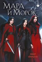 Набор открыток "Мара и Морок" (20 шт.)
